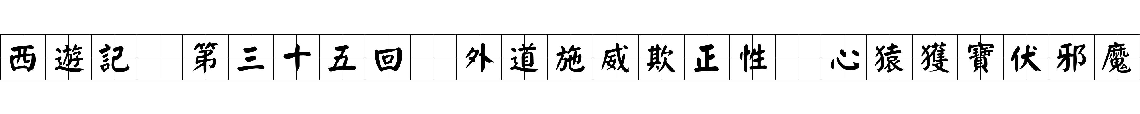 西遊記 第三十五回 外道施威欺正性 心猿獲寶伏邪魔